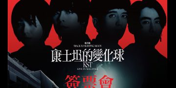 康士坦的变化球《眠月线》演唱会售罄！加码 531举办签票会！