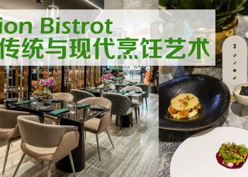 Union Bistrot 城市中的绿意  精致餐饮再添新高度