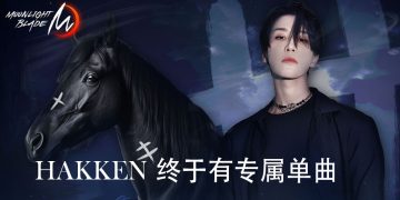 HAKKEN 任现象级手游《MOONLIGHT BLADE M》东南亚代言人  首支单曲《SWORD DANCE》上线