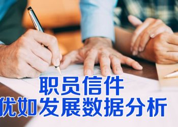 【职场万花筒】职员公函的威力