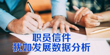 【职场万花筒】职员公函的威力