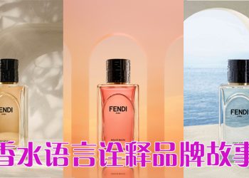 FENDI Roma 七款香水七个故事