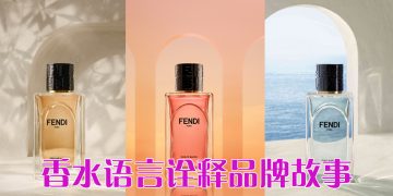 FENDI Roma 七款香水七个故事