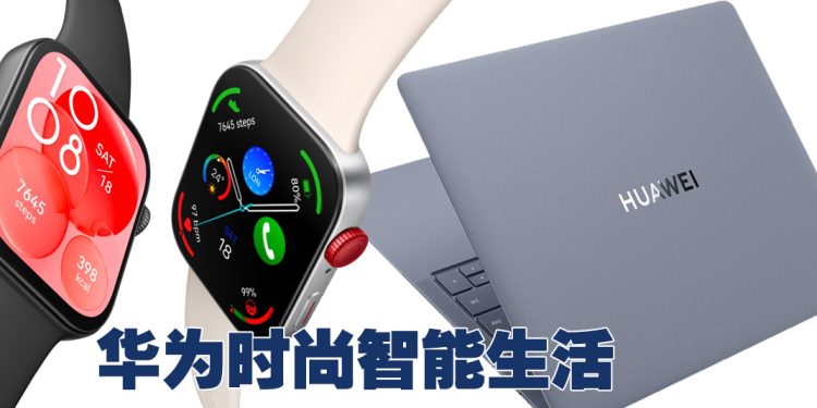 华为智能手表 WATCH FIT 3 笔电 X Pro 开启智能技术新时代