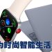 华为智能手表 WATCH FIT 3 笔电 X Pro 开启智能技术新时代