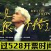 菲道尔2024亚洲巡回演唱会  国庆日从马来西亚启航