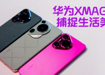 华为推出全新 XMAGE 系列  并启动年度摄影大赛