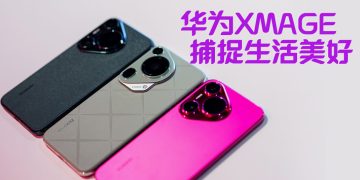 华为推出全新 XMAGE 系列  并启动年度摄影大赛