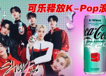 可口可乐限量版零糖K-Wave  感受韩流音乐的魔力