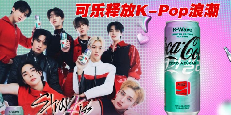 可口可乐限量版零糖K-Wave  感受韩流音乐的魔力