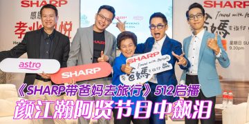 夏普Astro联手炮制《SHARP带爸妈去旅行》一起填补和创造美好回忆