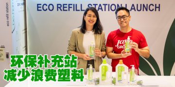 bio-home 推出首个环保补充站   呼吁消费者减少使用塑料