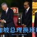新加坡第四任总理黄循财就位