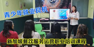 DHS【新加坡餐饮服务运营职业培训课程】说明会圆满举行