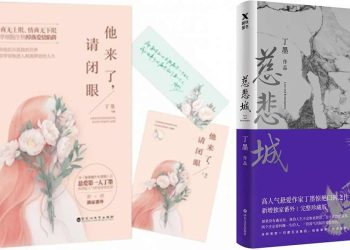 好书共读：丁墨《慈悲城》