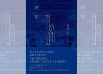 好书共读：需要用心阅读的作品《城堡》