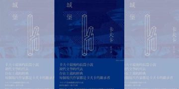 好书共读：需要用心阅读的作品《城堡》