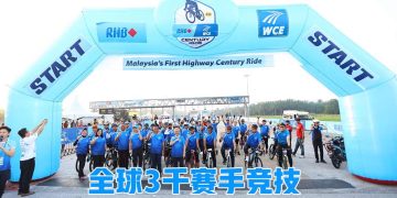 首届RHB-西海岸大道世纪之骑 吸引全球3千赛手竞技