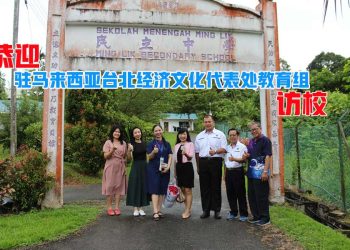 驻马来西亚台北经济文化代表处教育组 与泗里奎民立中学建立交流合作关系