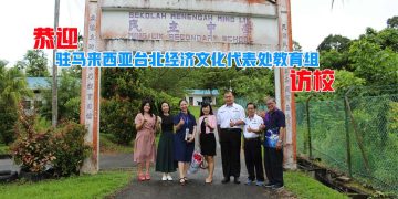 驻马来西亚台北经济文化代表处教育组 与泗里奎民立中学建立交流合作关系