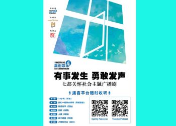 晟创娱乐7部公益广播剧 播客平台随时收听
