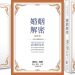 好书共读:婚姻解密