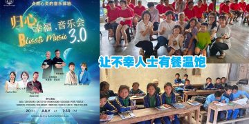 7月20日【归心·幸福音乐会3.0】以素食为桥梁 支援贫饿的求助者