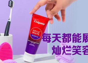 Colgate 首款紫色美白牙膏 亮白笑容的秘诀！