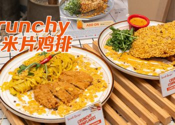 Secret Recipe 又到了“脆皮”时间！