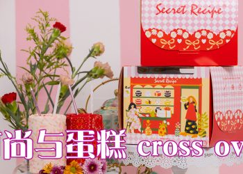Secret Recipe x  Bayu Somerset 推出可爱甜美时尚服饰系列