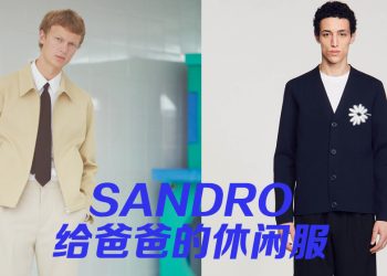 SANDRO 打造潇洒的爸爸 Look