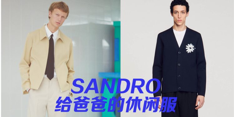 SANDRO 打造潇洒的爸爸 Look
