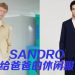 SANDRO 打造潇洒的爸爸 Look