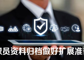 【职场万花筒】建立职员档案  快速推动企业发展