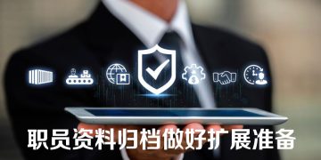 【职场万花筒】建立职员档案  快速推动企业发展
