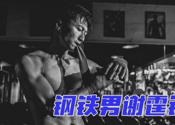 谢霆锋操肌一年拍《海关战线》半裸演出秀钢条身型