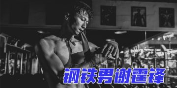 谢霆锋操肌一年拍《海关战线》半裸演出秀钢条身型