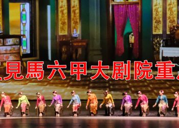 又見馬六甲大剧院 707复演   体验升级版文化盛宴