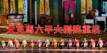 又見馬六甲大剧院 707复演   体验升级版文化盛宴