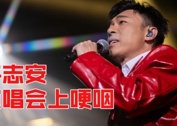 暌违八年再度来马开唱  许志安感激歌迷不离不弃