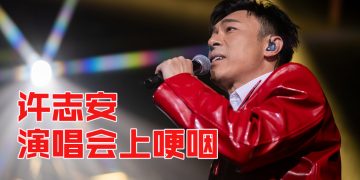 暌违八年再度来马开唱  许志安感激歌迷不离不弃