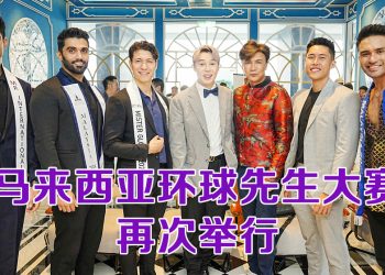 马来西亚环球先生大赛回归  培养有影响力的榜样