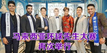 马来西亚环球先生大赛回归  培养有影响力的榜样