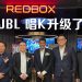 RED BOX与JBL 宣布合作  卡拉OK娱乐更上一层楼