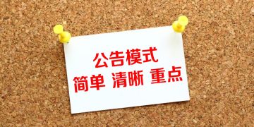 【职场万花筒】内部公告  上至下的信息桥梁