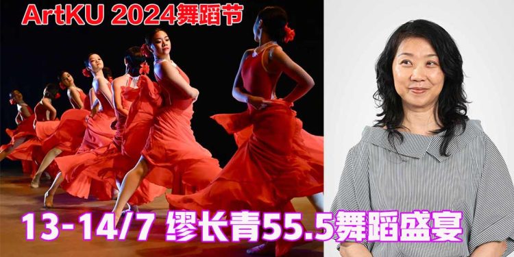 7月13及14日ArtKU2024舞蹈节 缪长青55.5舞蹈盛宴