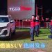奇瑞 Tiggo 7 Pro 新发布即扣四千令吉
