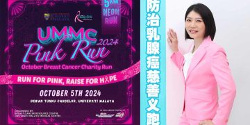 马大医药中心举办 “粉红十月：防治乳腺癌慈善义跑”