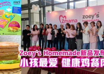 Zoey’s Homemade再推新品 健康鸡餐肉放心吃
