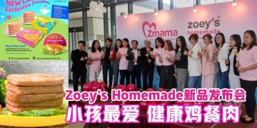 Zoey’s Homemade再推新品 健康鸡餐肉放心吃